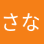 さなかなやまなやまあなま