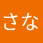 さなかはゃたあかな