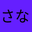 さなかはやた