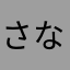 さなかやこ