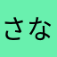 さなきさなら