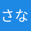 さなくろしろ