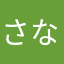 さなさかさ