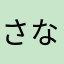 さなささなな