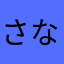 さなさなさぬさなさなさな