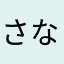 さなさなたはやはや