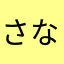 さなさなはゆゆ