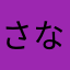 さなさなまゆほ