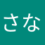 さなさゆ