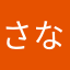 さなしなせなそな