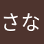 さなしる