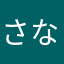 さなすけけ