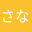 さなそまはつはあ