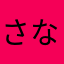 さなたあかやまゆ