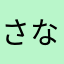さなたかなたか