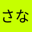 さなたかなやら