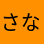さなたからさ