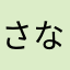 さなたたあや