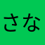 さなたなゃ