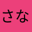 さなたはあわたなた