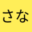 さなたはなら