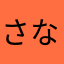 さなたまやかあ