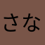 さなたまらなか