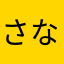 さなたやら