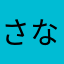 さなたやるかあやはかな