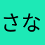 さなたらこ