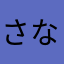 さなだたなか