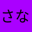 さなだだなさ