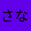 さなだみなみ