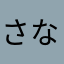 さなっちー