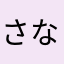 さなてぃーぬ