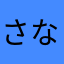 さなと、なあと、みなみ、あんな、さくら、