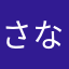 さななたま