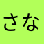 さななな姉貴