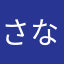 さななはさあたまやな