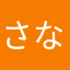 さなはなはに