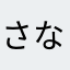 さなはなやはやらに