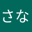さなはふなかや