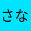 さなはわあかさなたらやまあさはかやまわ