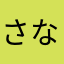さなひ、