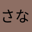 さなひかる