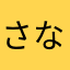 さなひたはやさかたはらこはさ