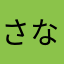 さなひやゆん