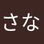 さなぴょん2号