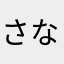 さなぴよ
