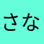 さなまあならはちあから